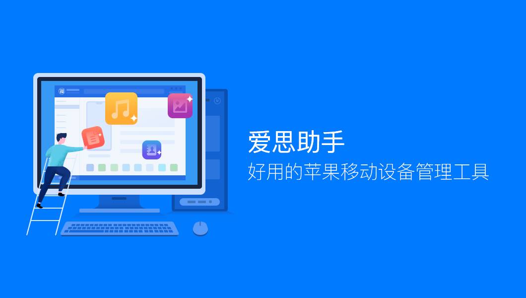 爱思助手产品展示图